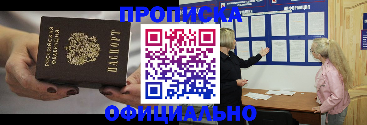 прописка в Прокопьевске