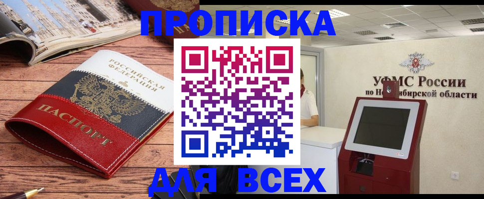 прописка паспорт в Прокопьевске