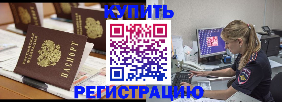временная регистрация купить в Прокопьевске